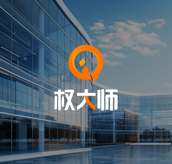 权大师