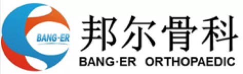 邦尔骨科