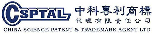 中科专利商标代理有限公司