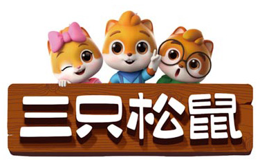 三只松鼠